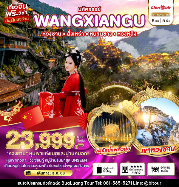 ทัวร์จีน มหัศจรรย์...WANGXIANGU หวงซาน สั้งเหร่า หนานชาง หวงหลิง - บริษัท บัวหลวง ทัวร์ แอนด์ เทรดดิ้ง จำกัด