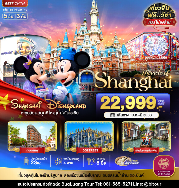 ทัวร์จีน มหัศจรรย์...Shanghai Disneyland ตะลุยสวนสนุกที่ใหญ่ที่สุดในเอเชีย - บริษัท บัวหลวง ทัวร์ แอนด์ เทรดดิ้ง จำกัด