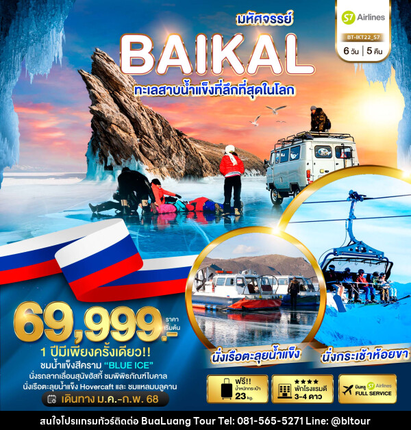 ทัวร์รัสเซีย มหัศจรรย์...BAIKAL ทะเลสาบน้ำแข็งที่ลึกที่สุดในโลก - บริษัท บัวหลวง ทัวร์ แอนด์ เทรดดิ้ง จำกัด