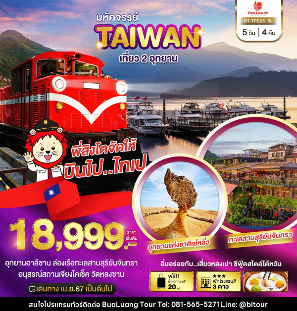 ทัวร์ไต้หวัน มหัศจรรย์..TAIWAN เที่ยว 2 อุทยาน - บริษัท บัวหลวง ทัวร์ แอนด์ เทรดดิ้ง จำกัด