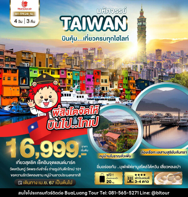 ทัวร์ไต้หวัน มหัศจรรย์ TAIWAN เที่ยวครบทุกไฮไลท์ - บริษัท บัวหลวง ทัวร์ แอนด์ เทรดดิ้ง จำกัด