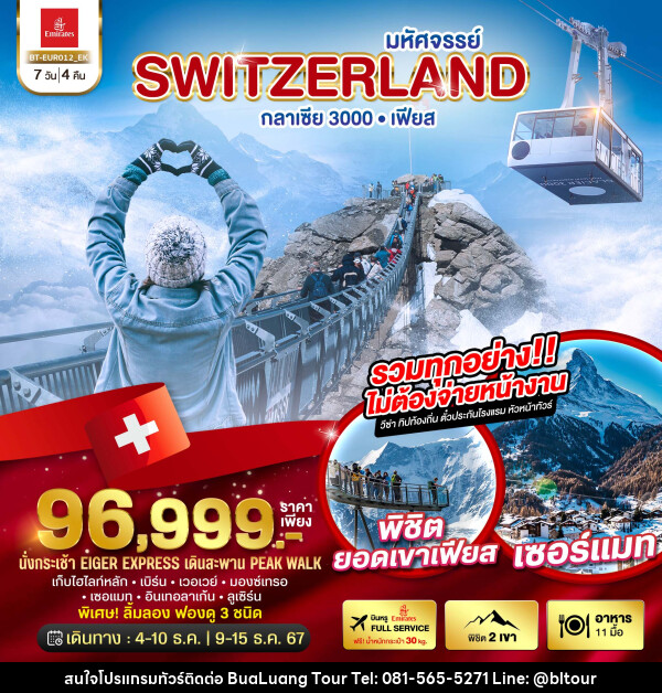 ทัวร์สวิตเซอร์แลนด์ มหัศจรรย์ Switzerland กลาเซีย 3000 เฟียส - บริษัท บัวหลวง ทัวร์ แอนด์ เทรดดิ้ง จำกัด