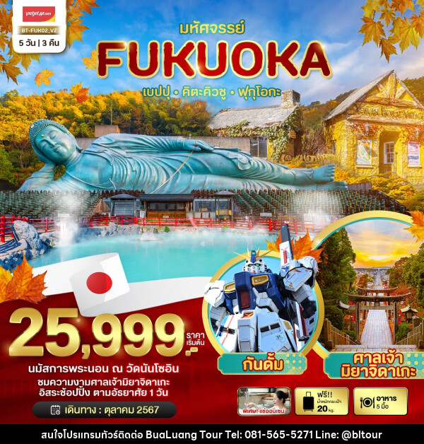 ทัวร์ญี่ปุ่น มหัศจรรย์...FUKUOKA เบปปุ คิตะคิวชู ฟุกุโอกะ - บริษัท บัวหลวง ทัวร์ แอนด์ เทรดดิ้ง จำกัด