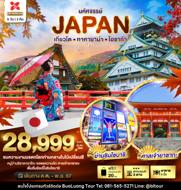 ทัวร์ญี่ปุ่น มหัศจรรย์...JAPAN เกียวโต ทาคายาม่า โอซาก้า - บริษัท บัวหลวง ทัวร์ แอนด์ เทรดดิ้ง จำกัด