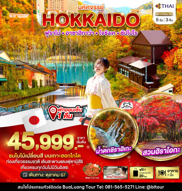 ทัวร์ญี่ปุ่น มหัศจรรย์...HOKKAIDO ฟูราโน่ อาซาฮิกาว่า โจซังเค ซัปโปโร - บริษัท บัวหลวง ทัวร์ แอนด์ เทรดดิ้ง จำกัด