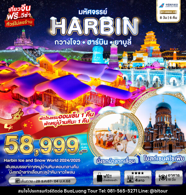 ทัวร์จีน มหัศจรรย์...HARBIN กวางโจว ฮาร์บิน ยาบูลี่ - บริษัท บัวหลวง ทัวร์ แอนด์ เทรดดิ้ง จำกัด