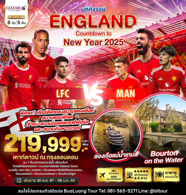 ทัวร์อังกฤษ มหัศจรรย์...ENGLAND Countdown to New Year 2025 - บริษัท บัวหลวง ทัวร์ แอนด์ เทรดดิ้ง จำกัด