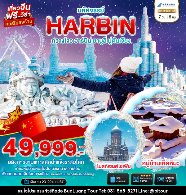 ทัวร์จีน มหัศจรรย์...HARBIN กวางโจว ฮาร์บิน ยาบูลี่ มู่ตันเจียง - บริษัท บัวหลวง ทัวร์ แอนด์ เทรดดิ้ง จำกัด