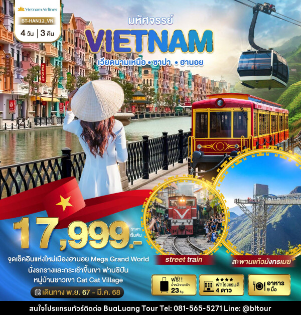 ทัวร์เวียดนาม มหัศจรรย์...VIETNAM เวียดนามเหนือ ซาปา ฮานอย - บริษัท บัวหลวง ทัวร์ แอนด์ เทรดดิ้ง จำกัด