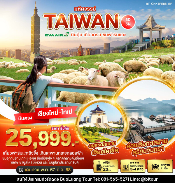 ทัวร์ไต้หวัน มหัศจรรย์...TAIWAN บินคุ้ม เที่ยวครบ ชมฟาร์มแกะ - บริษัท บัวหลวง ทัวร์ แอนด์ เทรดดิ้ง จำกัด