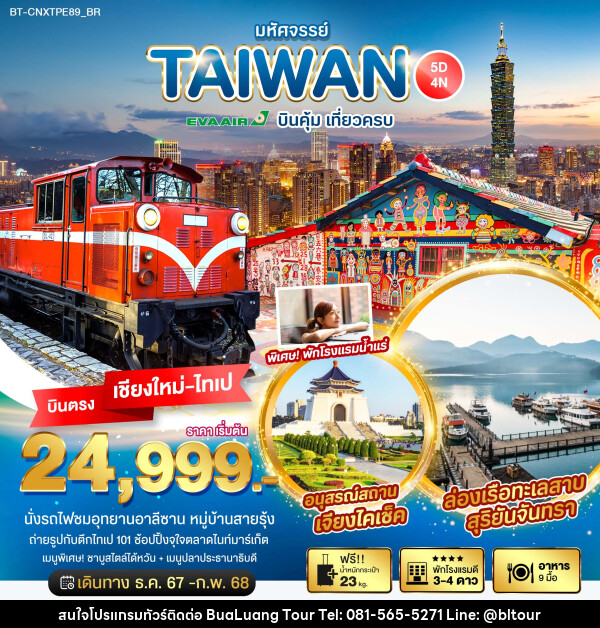 ทัวร์ไต้หวัน มหัศจรรย์...TAIWAN บินคุ้ม เที่ยวครบ - บริษัท บัวหลวง ทัวร์ แอนด์ เทรดดิ้ง จำกัด