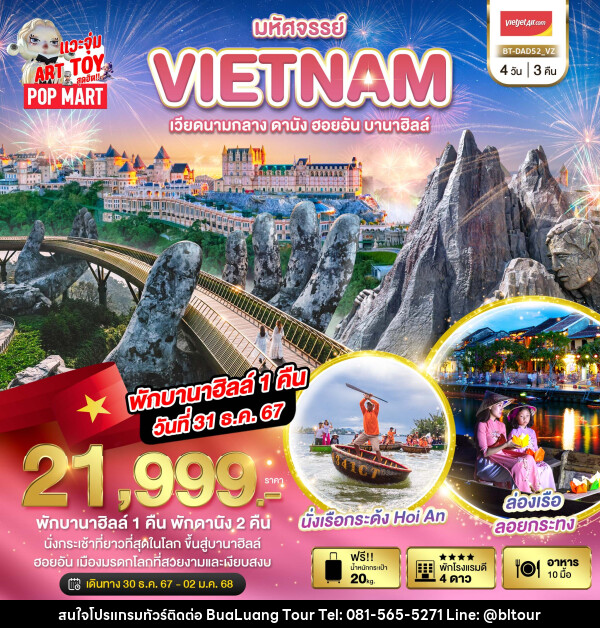 ทัวร์เวียดนาม มหัศจรรย์...VIETNAM เวียดนามกลาง ดานัง ฮอยอัน บานาฮิลล์ - บริษัท บัวหลวง ทัวร์ แอนด์ เทรดดิ้ง จำกัด