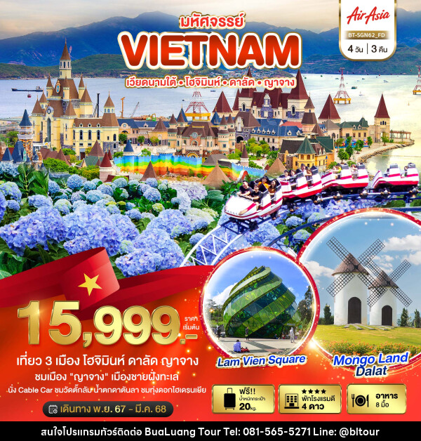 ทัวร์เวียดนามใต้ มหัศจรรย์...VIETNAM โฮจิมินห์ ดาลัด ญาจาง - บริษัท บัวหลวง ทัวร์ แอนด์ เทรดดิ้ง จำกัด