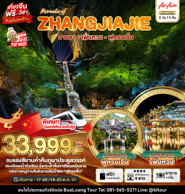 ทัวร์จีน Miracle of ZHANGJIAJIE ฉางซา เฟิ่งหวง ฟูหรงเจิ้น - บริษัท บัวหลวง ทัวร์ แอนด์ เทรดดิ้ง จำกัด