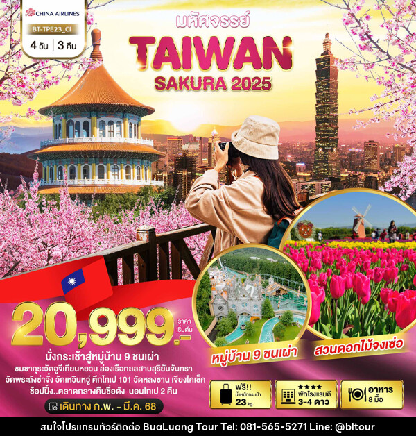 ทัวร์ไต้หวัน มหัศจรรย์..TAIWAN SAKURA 2025 - บริษัท บัวหลวง ทัวร์ แอนด์ เทรดดิ้ง จำกัด