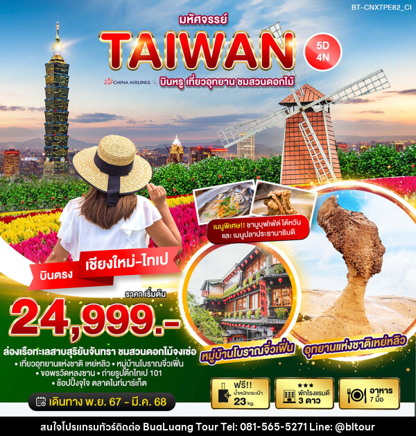 ทัวร์ไต้หวัน มหัศจรรย์…TAIWAN บินหรู เที่ยวอุทยาน ชมสวนดอกไม้ - บริษัท บัวหลวง ทัวร์ แอนด์ เทรดดิ้ง จำกัด