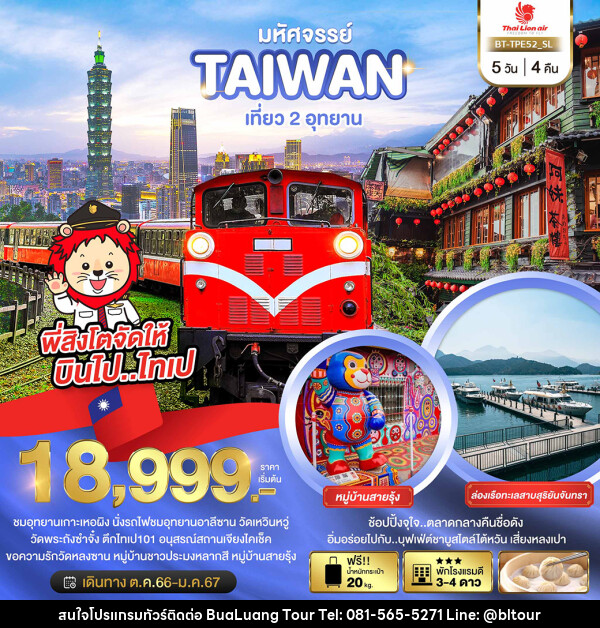 ทัวร์ไต้หวัน มหัศจรรย์..TAIWAN เที่ยว 2 อุทยาน - บริษัท บัวหลวง ทัวร์ แอนด์ เทรดดิ้ง จำกัด