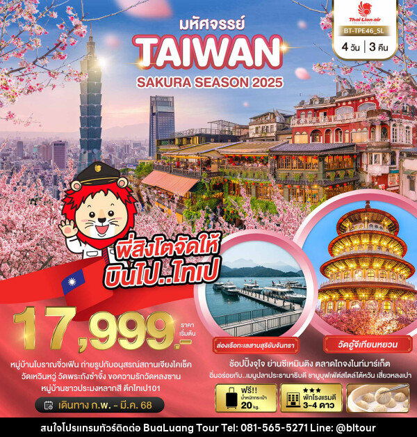 ทัวร์ไต้หวัน มหัศจรรย์..TAIWAN SAKURA SEASON 2025 - บริษัท บัวหลวง ทัวร์ แอนด์ เทรดดิ้ง จำกัด