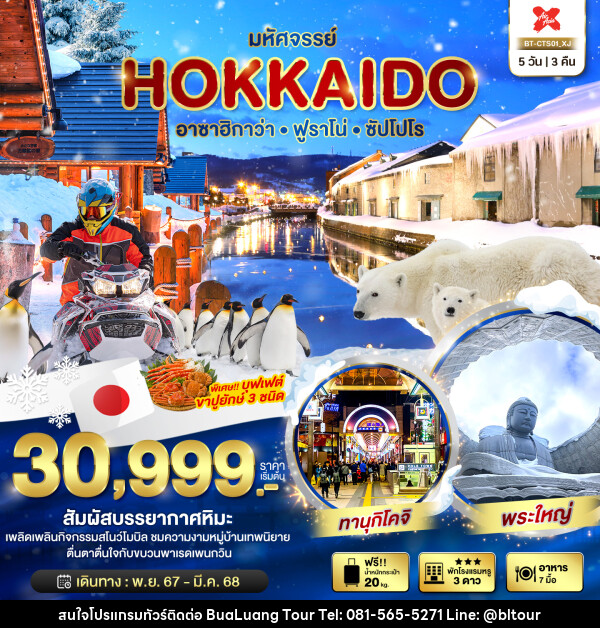 ทัวร์ญี่ปุ่น มหัศจรรย์...HOKKAIDO อาซาฮิกาว่า ฟูราโน่ ซัปโปโร - บริษัท บัวหลวง ทัวร์ แอนด์ เทรดดิ้ง จำกัด