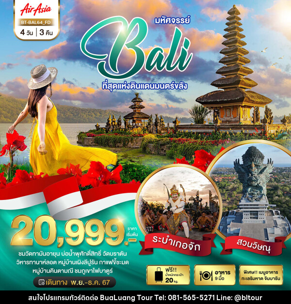 ทัวร์อินโดนีเซีย มหัศจรรย์...BALI ที่สุดแห่งดินแดนมนตร์ขลัง - บริษัท บัวหลวง ทัวร์ แอนด์ เทรดดิ้ง จำกัด