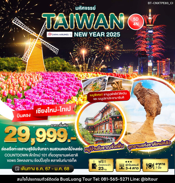 ทัวร์ไต้หวัน มหัศจรรย์…TAIWAN NEW YEAR 2025 - บริษัท บัวหลวง ทัวร์ แอนด์ เทรดดิ้ง จำกัด