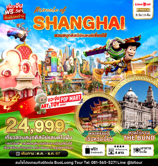 ทัวร์จีน มหัศจรรย์...SHANGHAI สวนสนุกดิสนีย์แลนด์เซี่ยงไฮ้ - บริษัท บัวหลวง ทัวร์ แอนด์ เทรดดิ้ง จำกัด