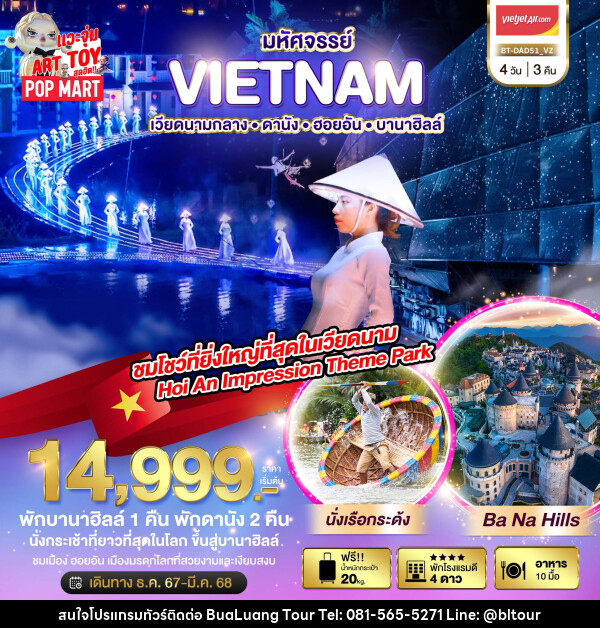 ทัวร์เวียดนาม มหัศจรรย์...VIETNAM เวียดนามกลาง ดานัง ฮอยอัน บานาฮิลล์ - บริษัท บัวหลวง ทัวร์ แอนด์ เทรดดิ้ง จำกัด