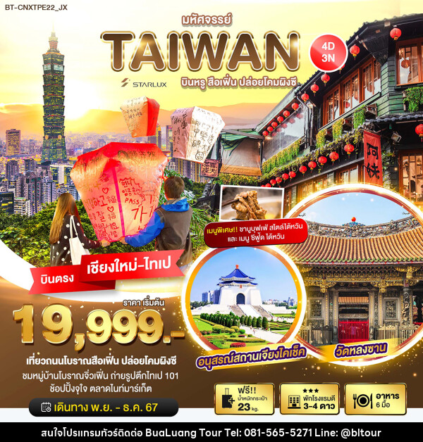 ทัวร์ไต้หวัน มหัศจรรย์…TAIWAN บินหรู เที่ยวสือเฟิ่น ปล่อยโคมผิงซี - บริษัท บัวหลวง ทัวร์ แอนด์ เทรดดิ้ง จำกัด