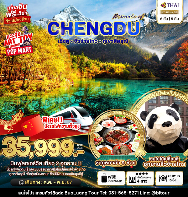 ทัวร์จีน มหัศจรรย์...CHENGDU เฉิงตู จิ่วจ้ายโกว ภูเขาสี่ดรุณี - บริษัท บัวหลวง ทัวร์ แอนด์ เทรดดิ้ง จำกัด