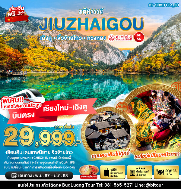 ทัวร์จีน มหัศจรรย์...JIUZHAIGOU เฉิงตู จิ่วจ้ายโกว หวงหลง - บริษัท บัวหลวง ทัวร์ แอนด์ เทรดดิ้ง จำกัด