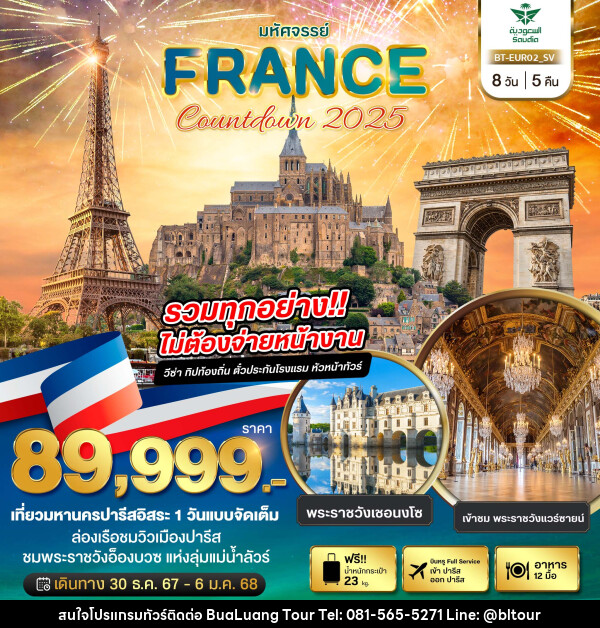 ทัวร์ฝรั่งเศส มหัศจรรย์...FRANCE Countdown 2025 - บริษัท บัวหลวง ทัวร์ แอนด์ เทรดดิ้ง จำกัด