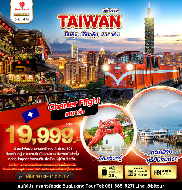 ทัวร์ไต้หวัน มหัศจรรย์..TAIWAN บินคุ้ม เที่ยวคุ้ม ราคาคุ้ม - บริษัท บัวหลวง ทัวร์ แอนด์ เทรดดิ้ง จำกัด