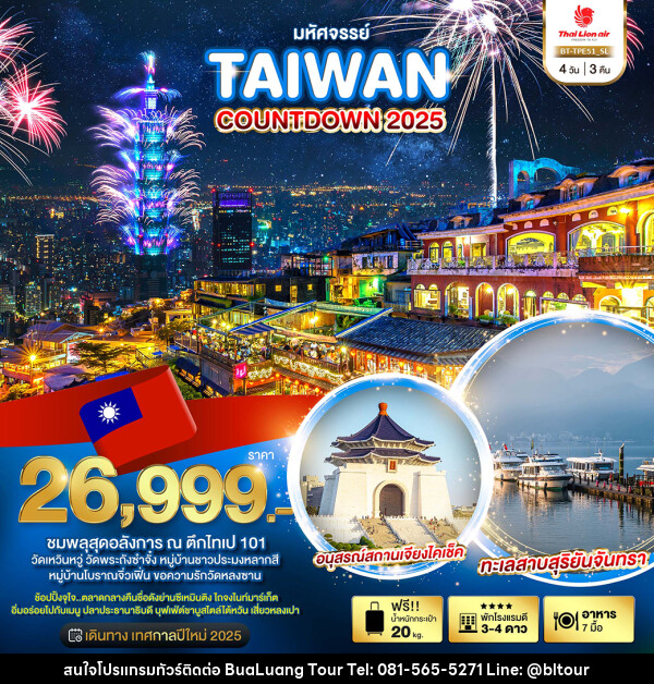 ทัวร์ไต้หวัน มหัศจรรย์...TAIWAN COUNTDOWN 2025 - บริษัท บัวหลวง ทัวร์ แอนด์ เทรดดิ้ง จำกัด