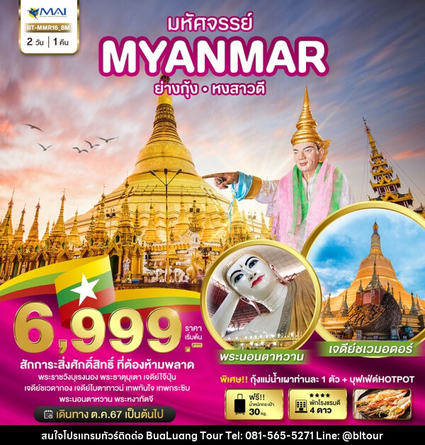 ทัวร์พม่า มหัศจรรย์..MYANMAR ย่างกุ้ง หงสาวดี - บริษัท บัวหลวง ทัวร์ แอนด์ เทรดดิ้ง จำกัด