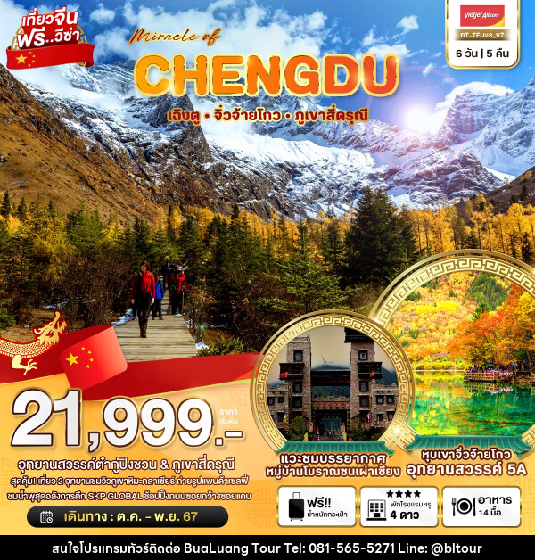 ทัวร์จีน มหัศจรรย์...CHENGDU เฉิงตู จิ่วจ้ายโกว ภูเขาสี่ดรุณี - บริษัท บัวหลวง ทัวร์ แอนด์ เทรดดิ้ง จำกัด