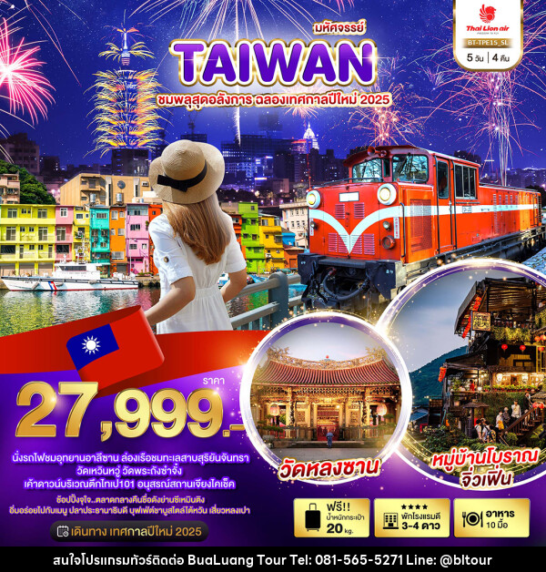 ทัวร์ไต้หวัน มหัศจรรย์..TAIWAN ชมพลุสุดอลังการ ฉลองเทศกาลปีใหม่ 2025 - บริษัท บัวหลวง ทัวร์ แอนด์ เทรดดิ้ง จำกัด