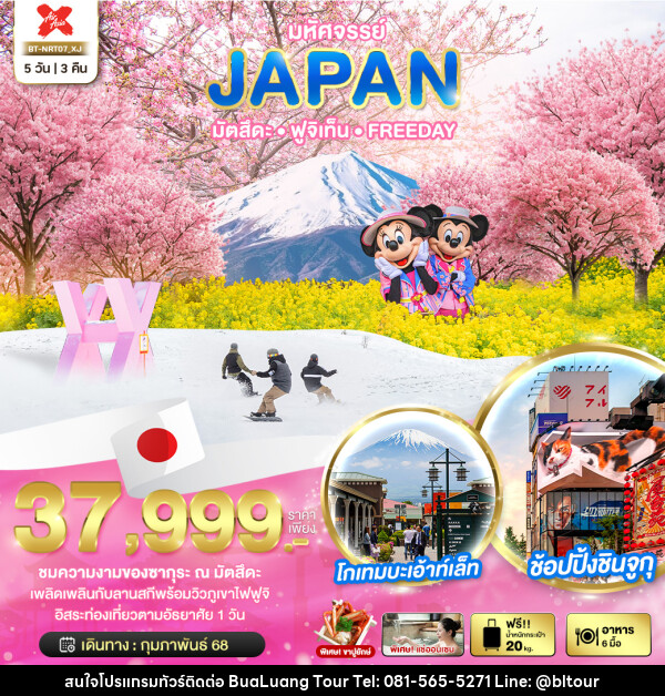 ทัวร์ญี่ปุ่น มหัศจรรย์...JAPAN มัตสึตะ ฟูจิเท็น FREEDAY - บริษัท บัวหลวง ทัวร์ แอนด์ เทรดดิ้ง จำกัด