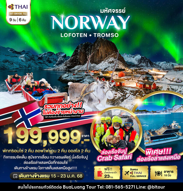 ทัวร์นอร์เวย์ มหัศจรรย์...NORWAY LOFOTEN TROMSO - บริษัท บัวหลวง ทัวร์ แอนด์ เทรดดิ้ง จำกัด