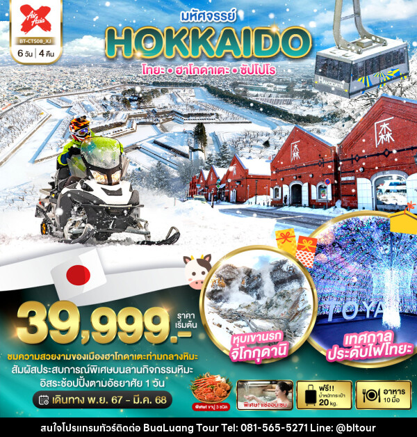 ทัวร์ญี่ปุ่น มหัศจรรย์...HOKKAIDO โทยะ ฮาโกดาเตะ ซัปโปโร - บริษัท บัวหลวง ทัวร์ แอนด์ เทรดดิ้ง จำกัด