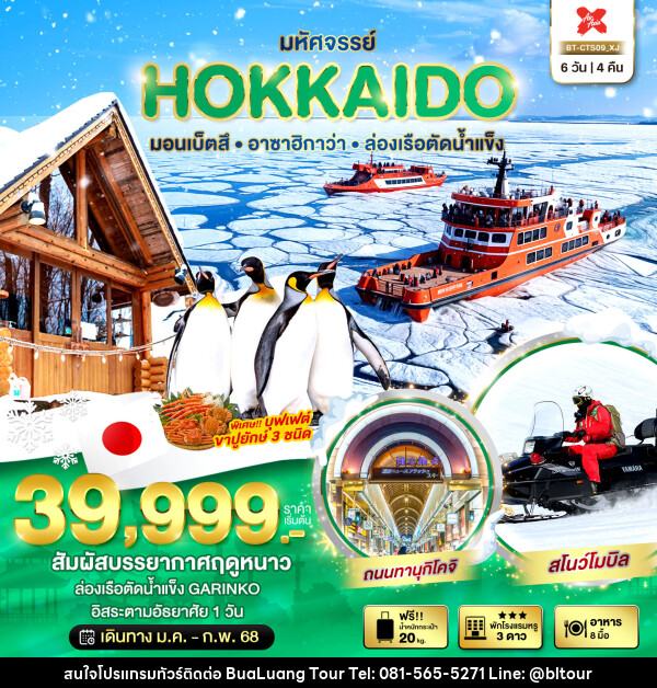 ทัวร์ญี่ปุ่น มหัศจรรย์...HOKKAIDO มอนเบ็ตสึ อาซาฮิกาว่า ล่องเรือตัดน้ำแข็ง - บริษัท บัวหลวง ทัวร์ แอนด์ เทรดดิ้ง จำกัด