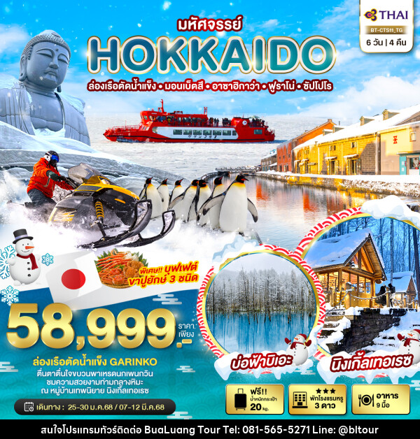 ทัวร์ญี่ปุ่น มหัศจรรย์...HOKKAIDO ล่องเรือตัดน้ำแข็ง มอนเบ็ตสึ อาซาฮิกาว่า ฟูราโน่ ซัปโปโร - บริษัท บัวหลวง ทัวร์ แอนด์ เทรดดิ้ง จำกัด