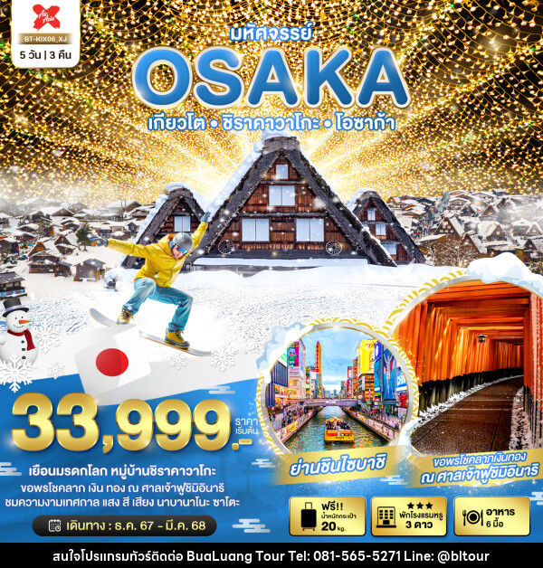 ทัวร์ญี่ปุ่น มหัศจรรย์...OSAKA เกียวโต ชิราคาวาโกะ โอซาก้า - บริษัท บัวหลวง ทัวร์ แอนด์ เทรดดิ้ง จำกัด