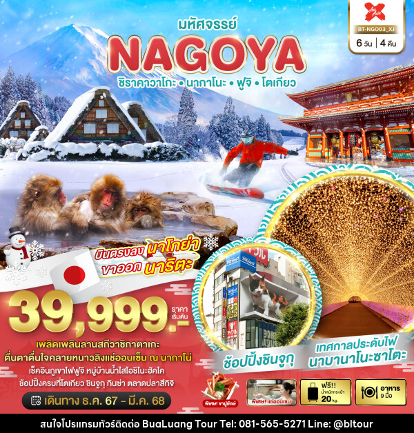 ทัวร์ญี่ปุ่น มหัศจรรย์...NAGOYA ชิราคาวาโกะ นากาโนะ ฟูจิ โตเกียว - บริษัท บัวหลวง ทัวร์ แอนด์ เทรดดิ้ง จำกัด