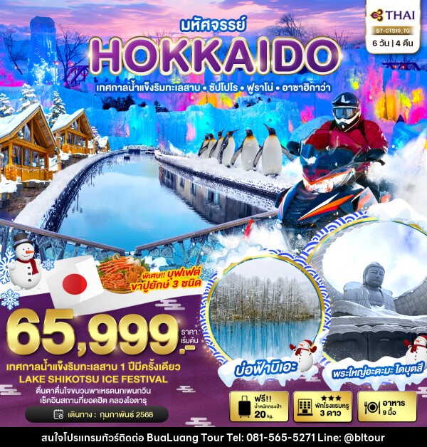 ทัวร์ญี่ปุ่น มหัศจรรย์...HOKKAIDO เทสกาลน้ำแข็งริมทะเลสาบ ซัปโปโร ฟูราโน่ อาซาฮิกาว่า - บริษัท บัวหลวง ทัวร์ แอนด์ เทรดดิ้ง จำกัด