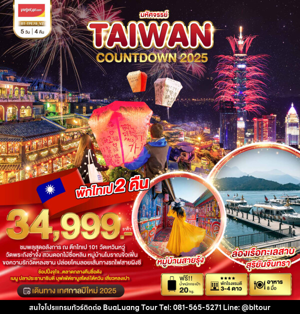 ทัวร์ไต้หวัน มหัศจรรย์..TAIWAN COUNTDOWN 2025 - บริษัท บัวหลวง ทัวร์ แอนด์ เทรดดิ้ง จำกัด