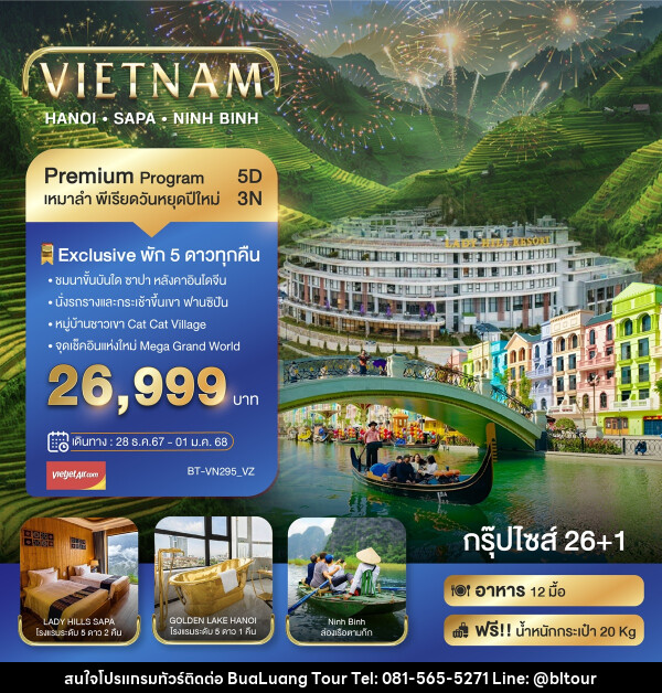 ทัวร์เวียดนาม VIETNAM HANOI SAPA NINH BINH - บริษัท บัวหลวง ทัวร์ แอนด์ เทรดดิ้ง จำกัด