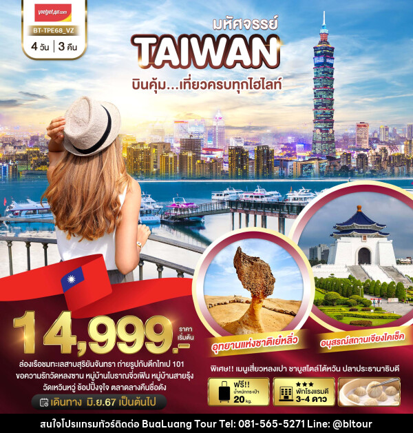 ทัวร์ไต้หวัน มหัศจรรย์ TAIWAN บินคุ้ม..เที่ยวครบทุกไฮไลท์ - บริษัท บัวหลวง ทัวร์ แอนด์ เทรดดิ้ง จำกัด