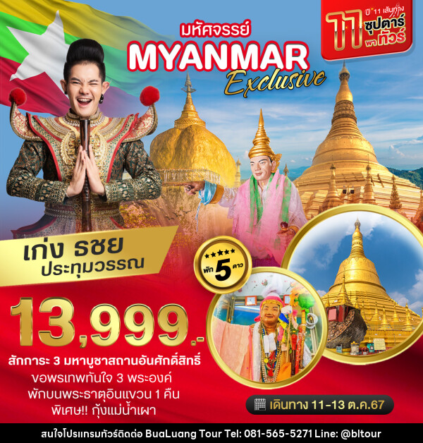 ทัวร์พม่า มหัศจรรย์ Myanmar Exclusive - บริษัท บัวหลวง ทัวร์ แอนด์ เทรดดิ้ง จำกัด