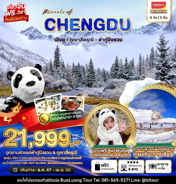 ทัวร์จีน มหัศจรรย์...CHENGDU เฉิงตู ภูเขาสี่ดรุณี ต๋ากู่ปิงชวน - บริษัท บัวหลวง ทัวร์ แอนด์ เทรดดิ้ง จำกัด