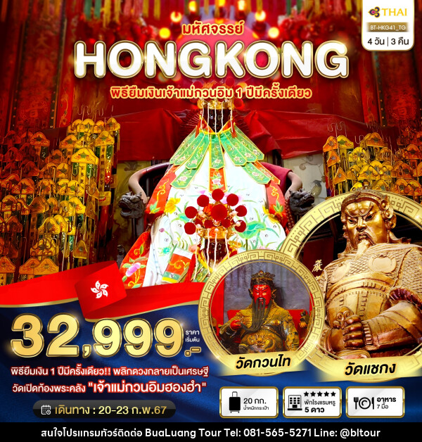 ทัวร์ฮ่องกง มหัศจรรย์...HONGKONG พิธียืมเงินเจ้าแม่กวนอิม 1 ปีมีครั้งเดียว - บริษัท บัวหลวง ทัวร์ แอนด์ เทรดดิ้ง จำกัด